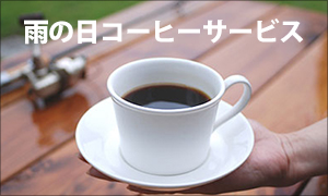 雨の日コーヒーサービス