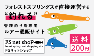 FSネットショップ - フォレストスプリングスが運営する“釣れる”管理釣り場専用ルアー通販！！